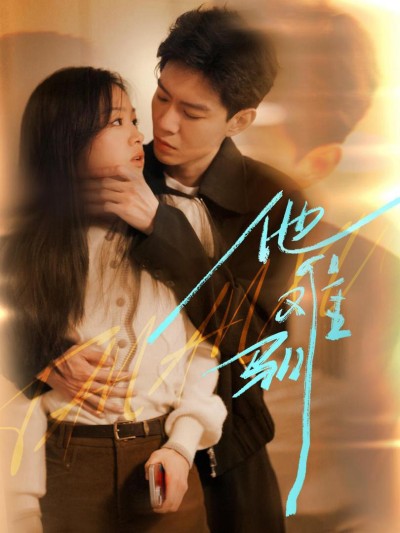 Anh Ấy Khó Thuần Phục 2025