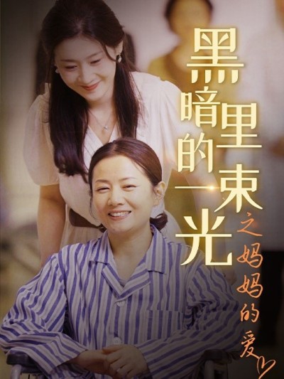 Ánh Sáng Trong Bóng Tối: Tình Yêu Của Mẹ 2025