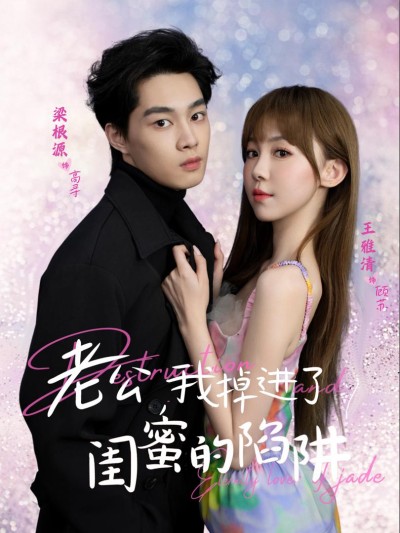 Anh Yêu, Em Rơi Vào Bẫy Của Bạn Thân 2025