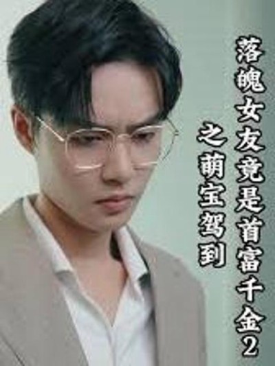 Bạn Gái Nghèo Hóa Ra Là Tiểu Thư Tỷ Phú 2: Em Bé Đáng Yêu Xuất Hiện 2025