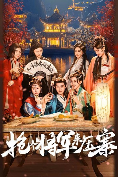 Bắt Tướng Quân Về Làm Áp Trại Phu Quân 2025