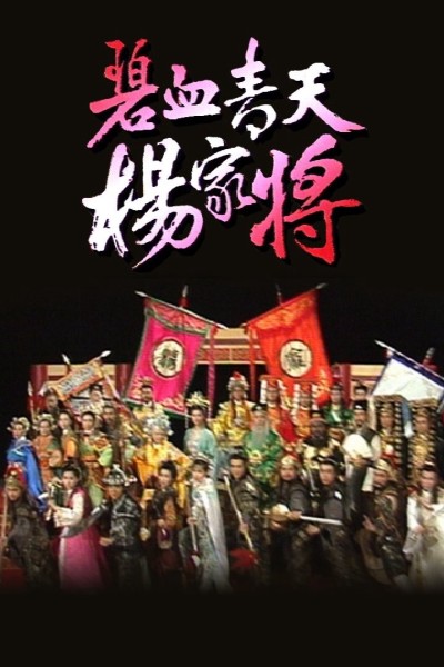 Bích Huyết Thanh Thiên Dương Gia Tướng 1994