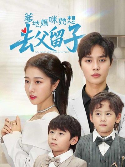 Bố và Mẹ: Cô Ấy Muốn Giữ Con Và Bỏ Bố - Mẹ Siêu Ngầu Của Tôi Với Cặp Song Thai Báu 2025