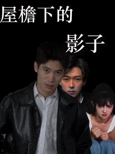 Bóng Dưới Mái Hiên 2025