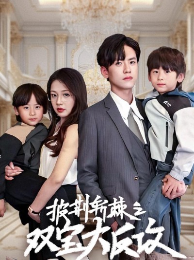 Cặp Song Sinh Giúp Bố Mẹ Yêu Nhau 2025