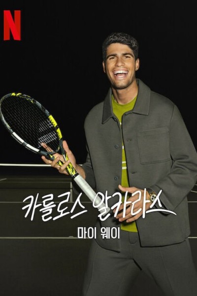 Carlos Alcaraz: Cách của tôi 2025