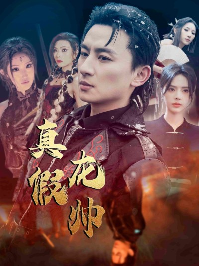 Chân Giả Long Soái 2025