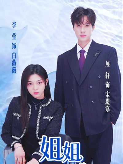 Chị Gái, Em Chỉ Muốn Làm Nam Chính Của Chị 2025