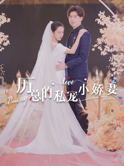 Cô Vợ Nhỏ Được Cưng Chiều Của Tổng Giám Đốc Lệ 2025