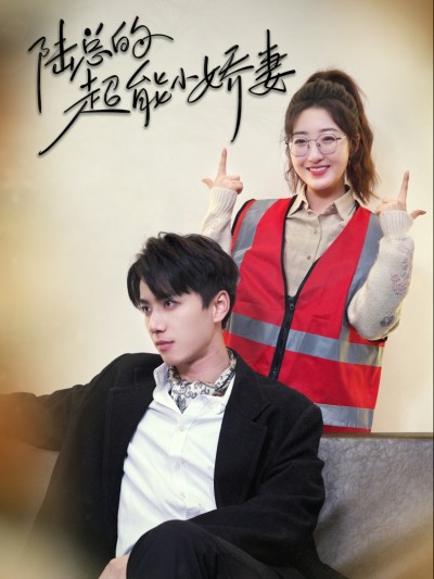 Cô Vợ Nhỏ Siêu Giỏi Của Tổng Giám Đốc Lục 2025