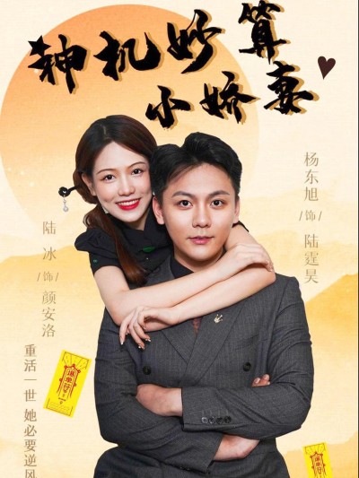 Cô Vợ Nhỏ Thông Minh 2025