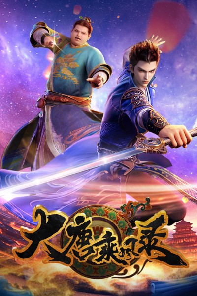 Đại Đường Thừa Phong Lục 2025