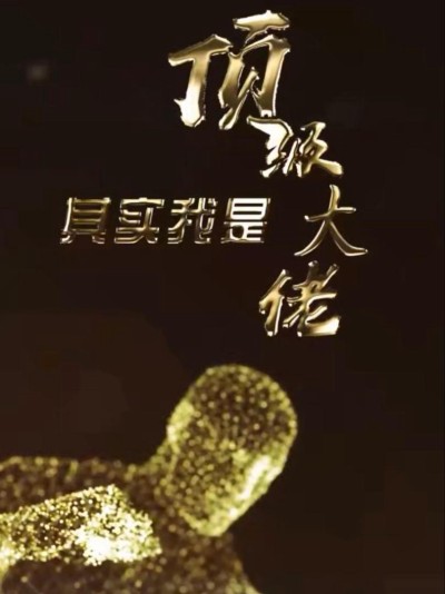 Đại Lão Tối Thượng 2025