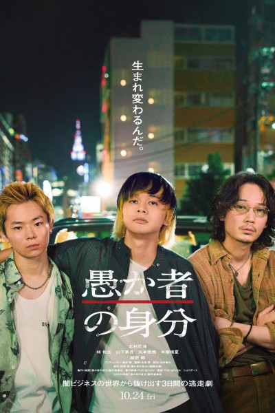 Danh Tính Của Kẻ Ngốc 2025