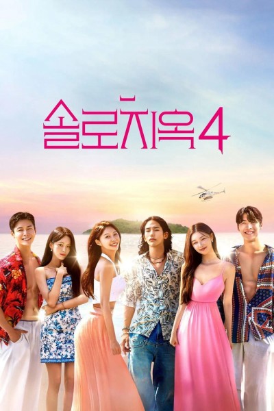 Địa Ngục Độc Thân (Phần 4) 2025