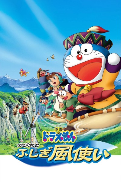 Doraemon: Nobita và Những Pháp Sư Gió Bí Ẩn 2003