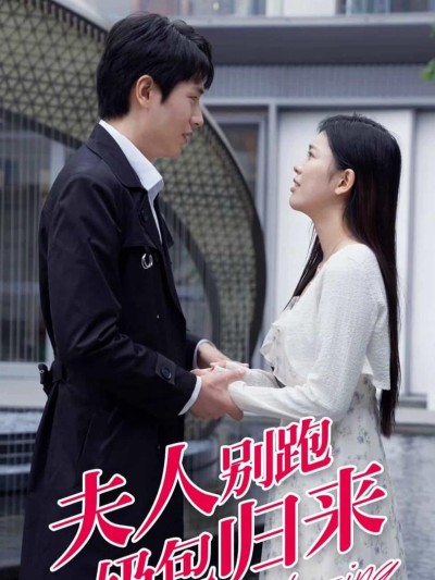 Đừng Chạy Phu Nhân, Bé Cưng Đã Trở Về 2025