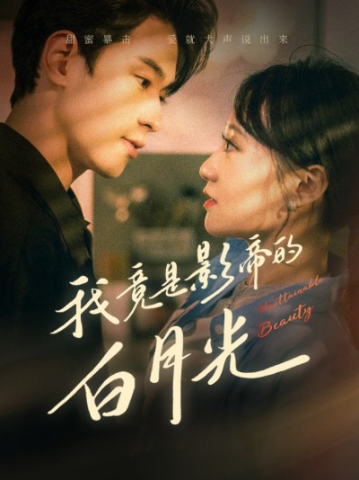 Hóa Ra Tôi Là Tình Đầu Của Ngôi Sao Điện Ảnh 2025