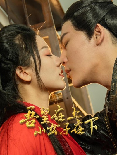 Hoàng Thượng Ở Trên, Thần Nữ Ở Dưới 2025