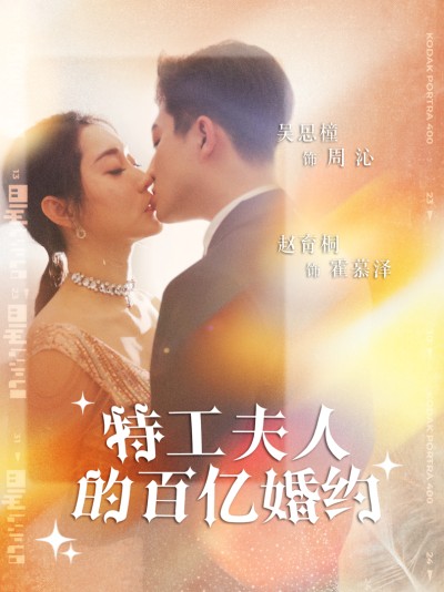 Hôn ước trăm tỷ của phu nhân đặc công 2025