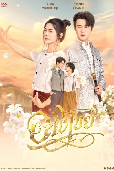 Interminable: Vĩnh Hằng 2025