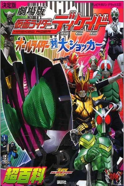 Kamen Rider Decade: All Riders Super Spin-off 2009