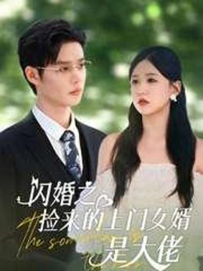 Kết Hôn Chớp Nhoáng: Con Rể Nhặt Được Là Đại Lão 2025