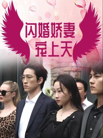 Kết Hôn Chớp Nhoáng: Vợ Yêu Cưng Trên Trời 2025