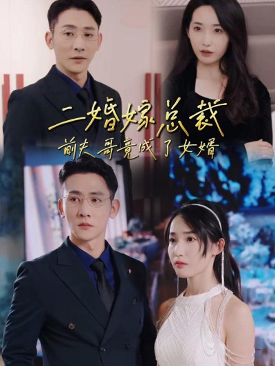 Kết Hôn Lần Hai Với CEO: Anh Trai Chồng Cũ Thành Con Rể 2025