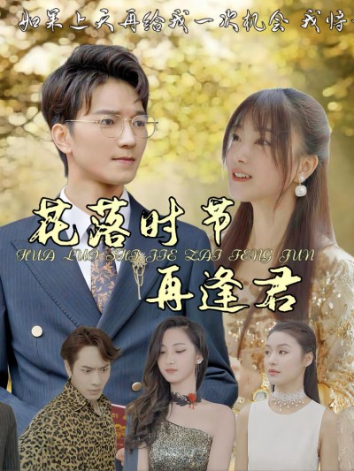 Khi Hoa Rơi, Ta Gặp Lại Nhau 2025