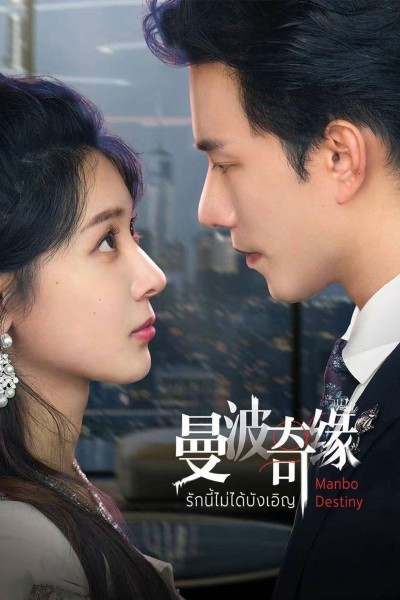 Kỳ Duyên Manbo 2025