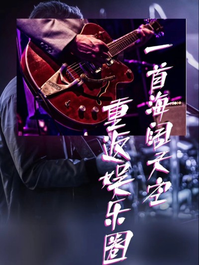 Một Bài Hát Trở Lại Giới Giải Trí 2025