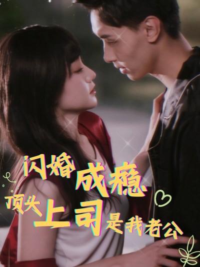 Nghiện Kết Hôn Chớp Nhoáng: Sếp Tôi Là Chồng Tôi (Sau Khi Kết Hôn Chớp Nhoáng, Ông Cố Cấm Ly Hôn) 2025