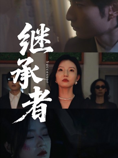 Người Kế Thừa 2025