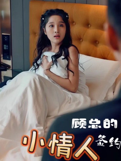 Người Tình Hợp Đồng của CEO Cố 2025