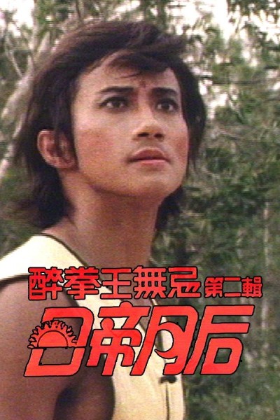 Nhật Đế Nguyệt Hậu 1984