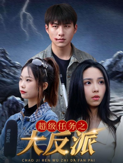 Nhiệm Vụ Siêu Cấp: Đại Phản Diện 2025