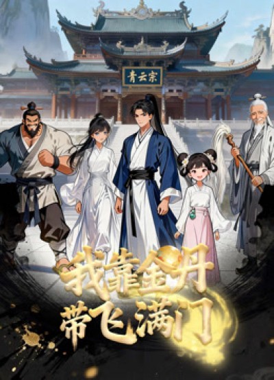 Nhờ Kim Đan, Tôi Gánh Cả Tông Môn 2026