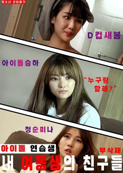 Những Người Bạn Thực Tập Sinh Của Em Gái Tôi 2020