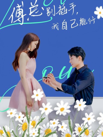 Ông Fu Đừng Can Thiệp, Tôi Tự Làm Được 2025