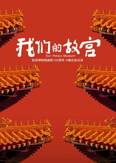 Our Palace Museum 2025