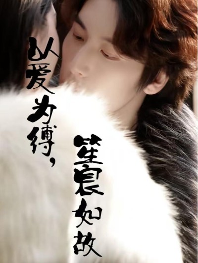 Ràng Buộc Bởi Tình Yêu, Trái Tim Không Đổi 2025