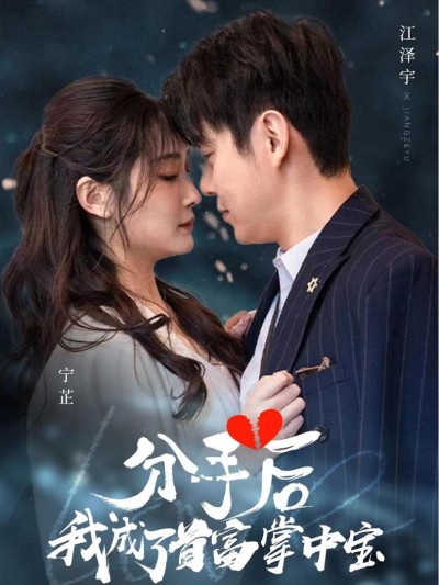 Sau Khi Chia Tay, Tôi Trở Thành Báu Vật Của Tỷ Phú 2025