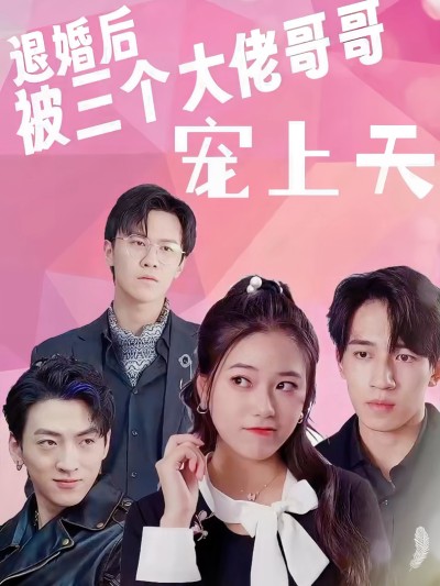 Sau Khi Hủy Hôn, Tôi Được Ba Anh Trai Đại Lão Sủng Tận Trời 2025