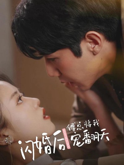 Sau Khi Kết Hôn Chớp Nhoáng, Tổng Giám Đốc Phó Cưng Chiều Em Hết Mực 2025