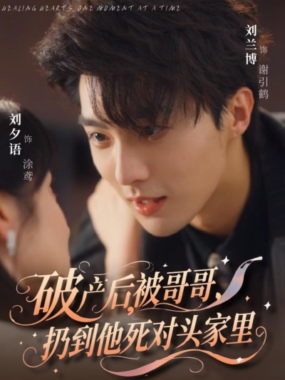 Sau Khi Phá Sản, Tôi Bị Anh Trai Ném Qua Nhà Kẻ Thù Không Đội Trời Chung Của Anh Ấy. 2025