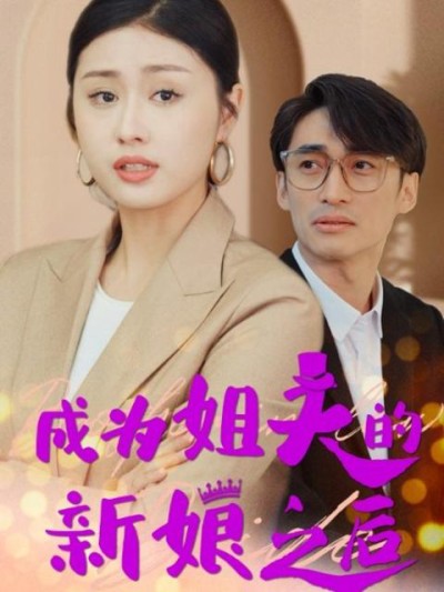 Sau Khi Trở Thành Cô Dâu Của Anh Rể (Cuộc Chiến Bà Nội Cháu Dâu) 2025