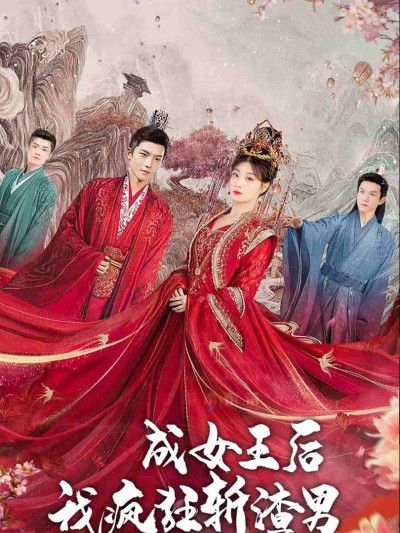 Sau Khi Trở Thành Nữ Hoàng, Ta Trừng Phạt Những Kẻ Xấu 2025