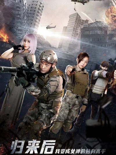 Sau Khi Trở Về, Tôi Trở Thành Chuyên Gia Riêng Của Nữ Thần 2025