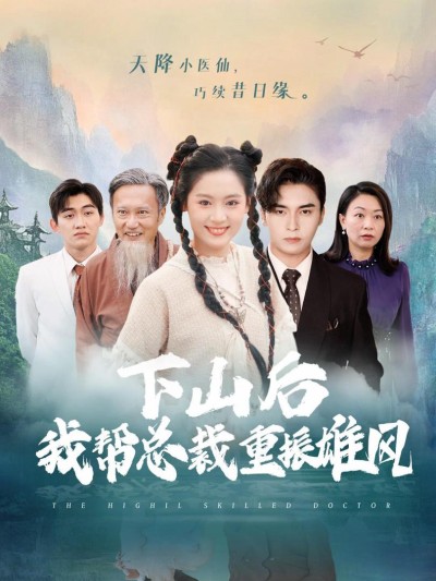 Sau Khi Xuống Núi, Tôi Giúp Tổng Giám Đốc Lấy Lại Uy Quyền 2025